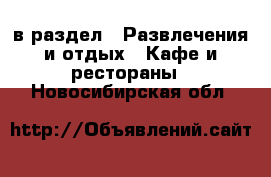  в раздел : Развлечения и отдых » Кафе и рестораны . Новосибирская обл.